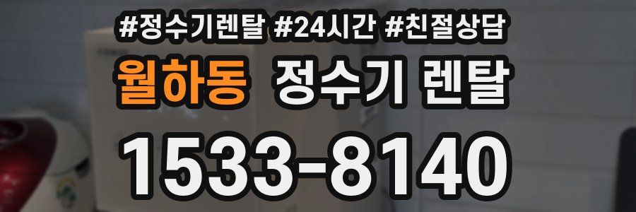 월하동 정수기 렌탈