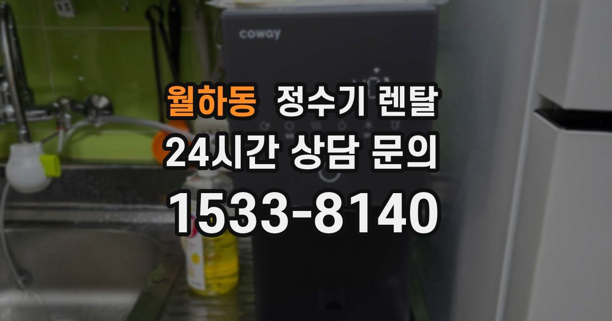 월하동 정수기 렌탈