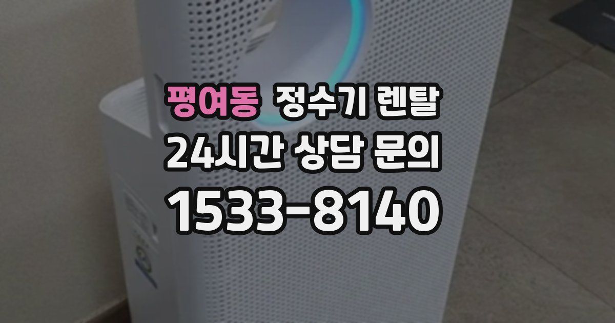 평여동 정수기 렌탈