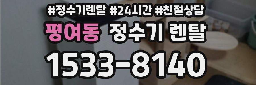 평여동 정수기 렌탈