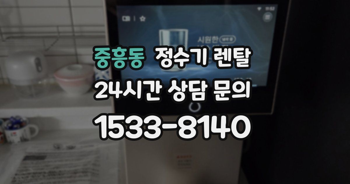 중흥동 정수기 렌탈
