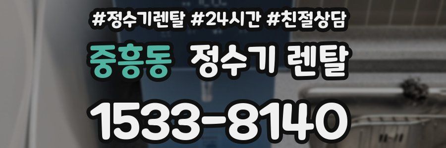 중흥동 정수기 렌탈