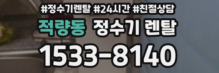 적량동 정수기 렌탈