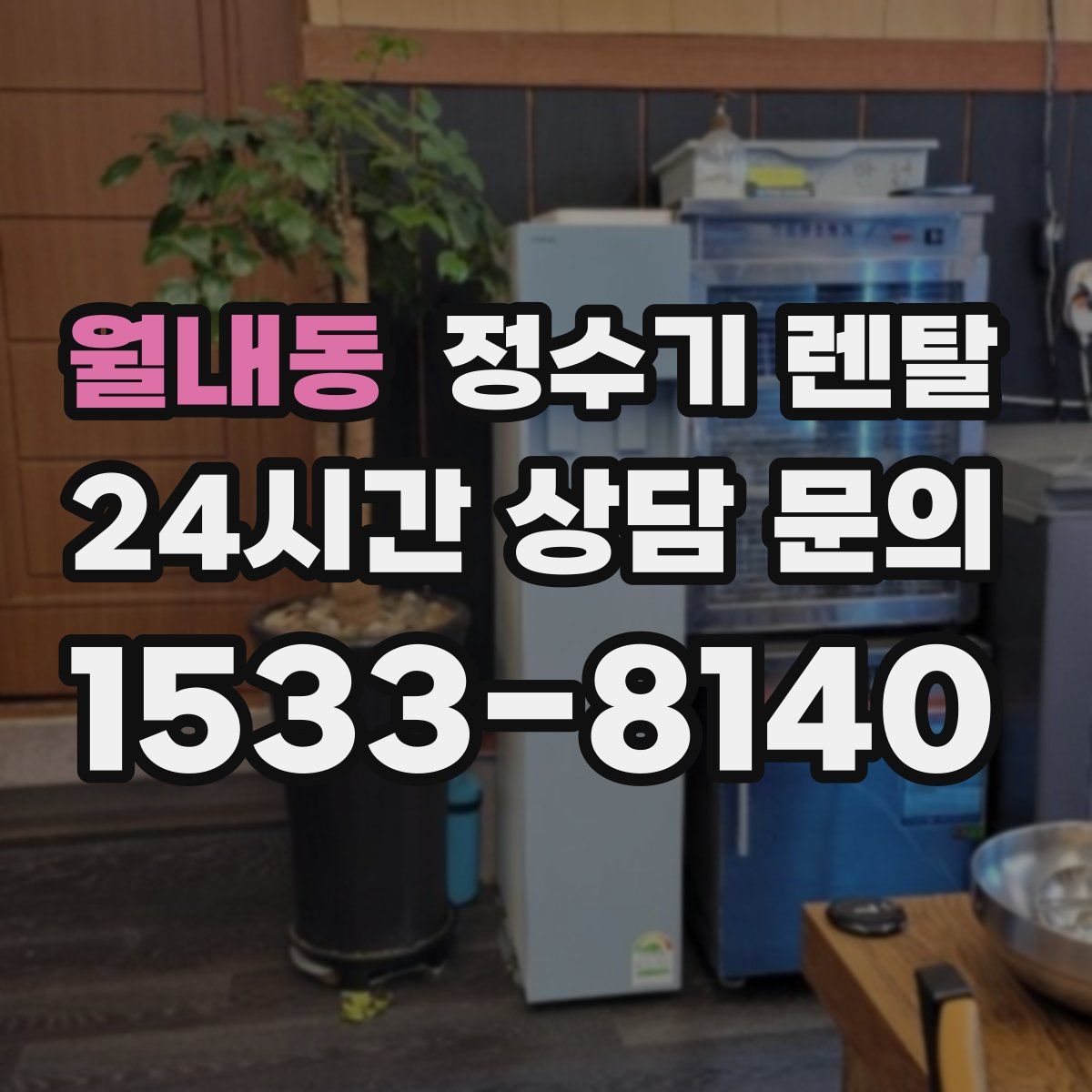 월내동 정수기 렌탈