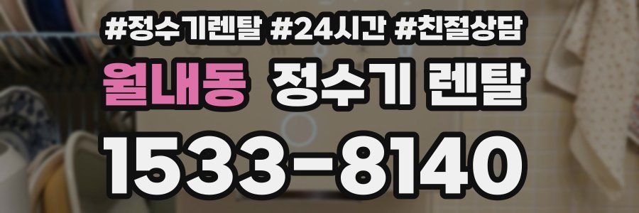 월내동 정수기 렌탈