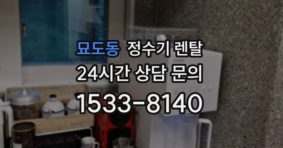 묘도동 정수기 렌탈
