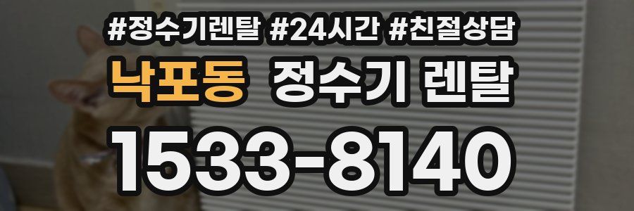 낙포동 정수기 렌탈