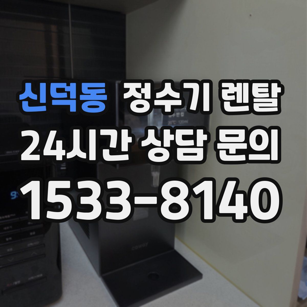 신덕동 정수기 렌탈