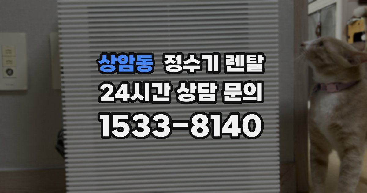 상암동 정수기 렌탈