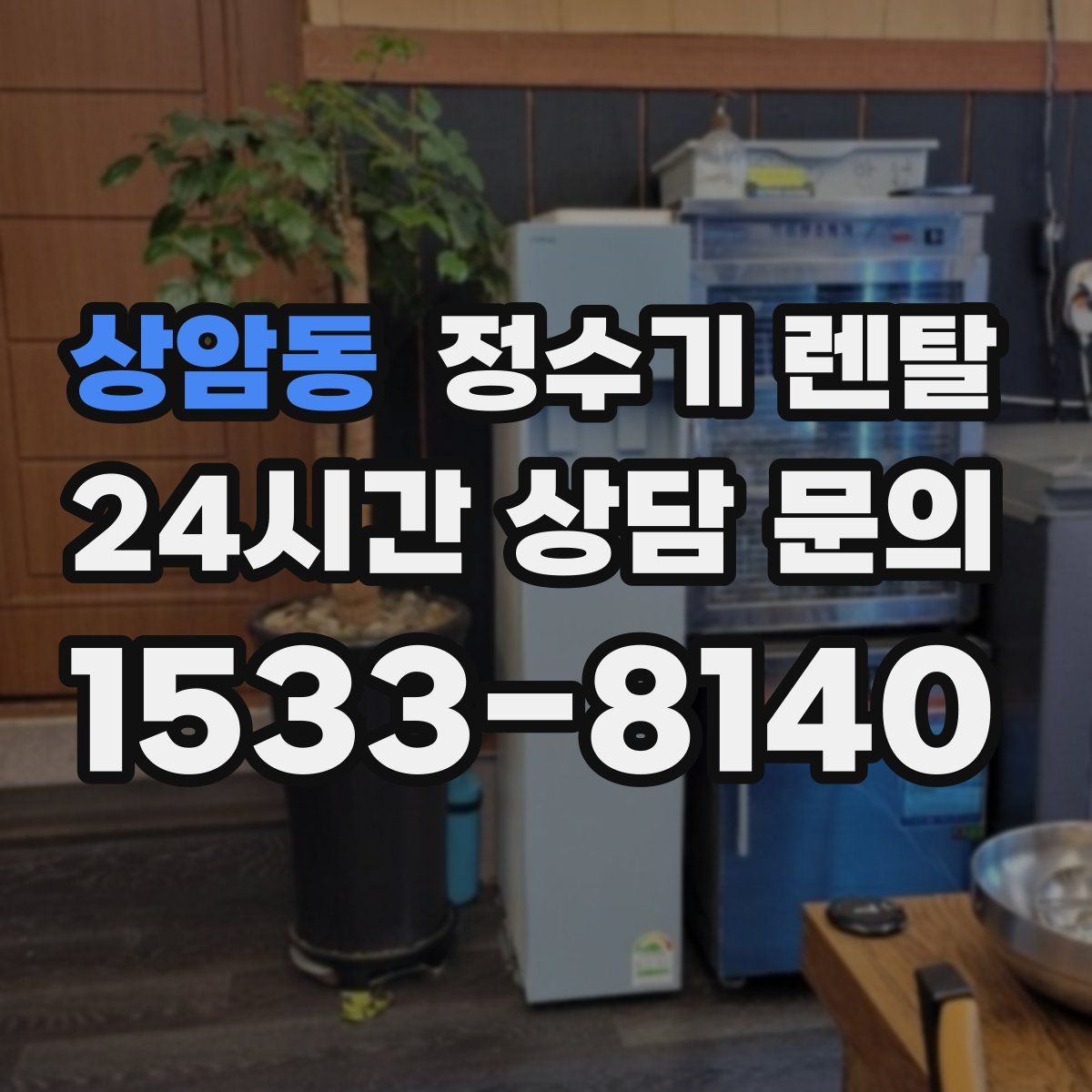 상암동 정수기 렌탈