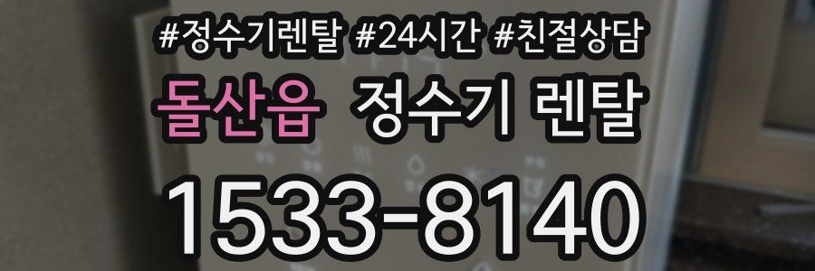 돌산읍 정수기 렌탈