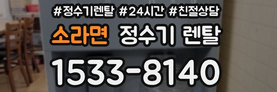 소라면 정수기 렌탈