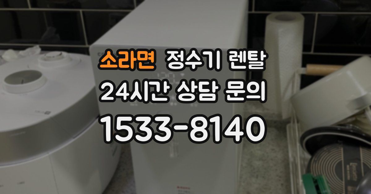 소라면 정수기 렌탈