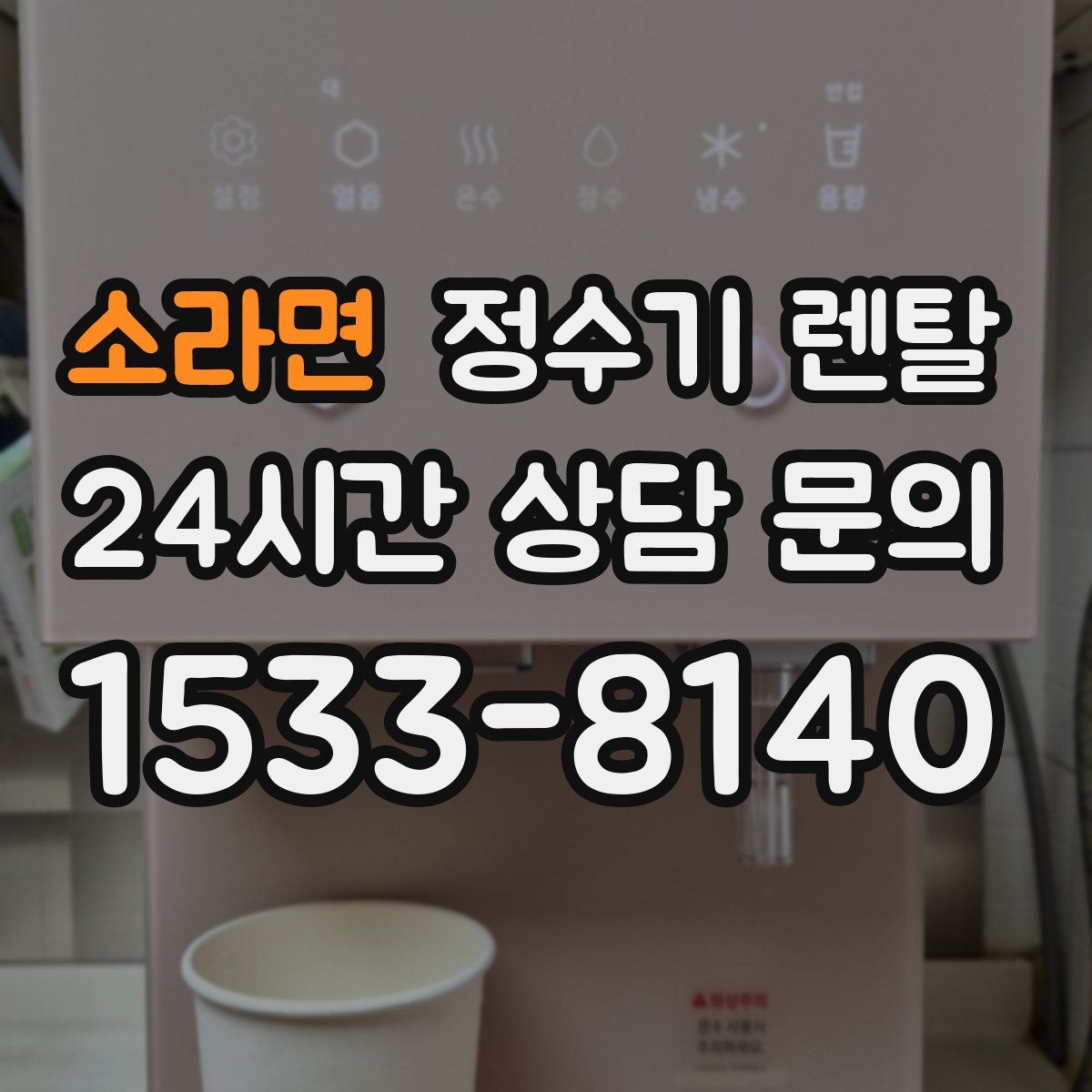 소라면 정수기 렌탈