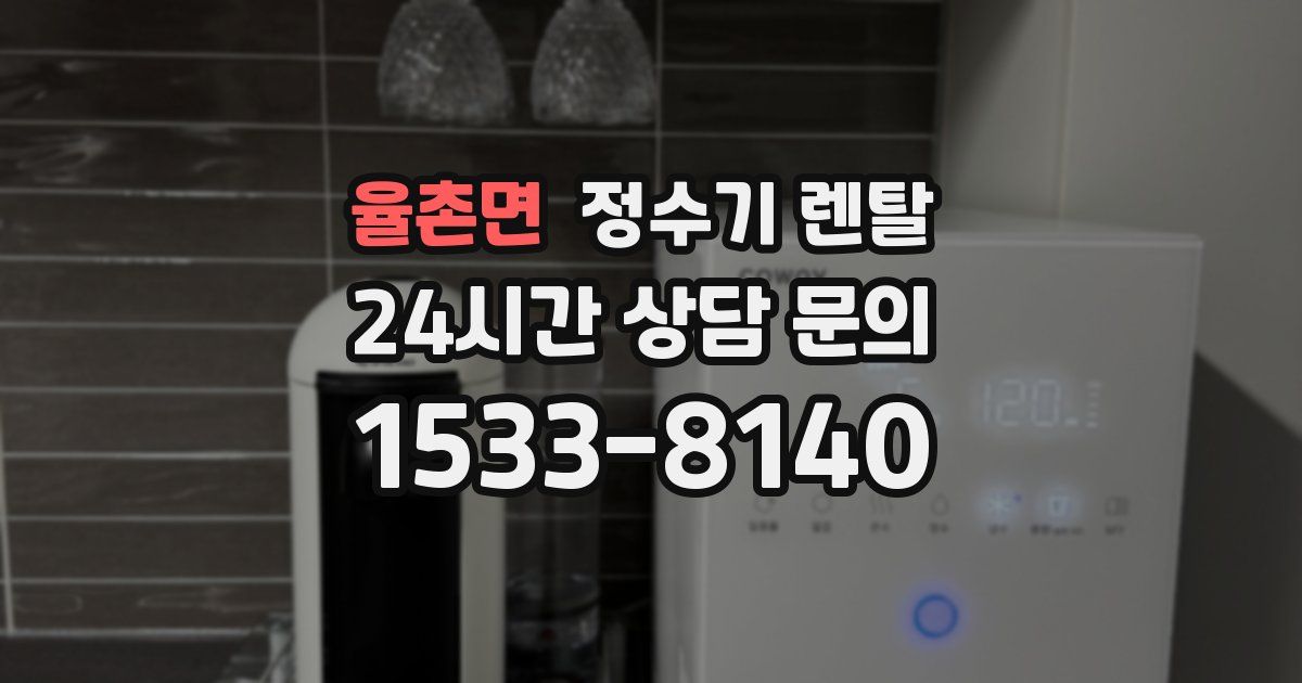 율촌면 정수기 렌탈