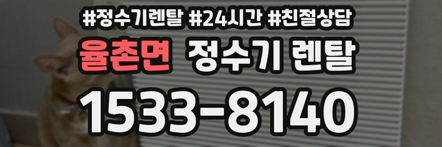 율촌면 정수기 렌탈