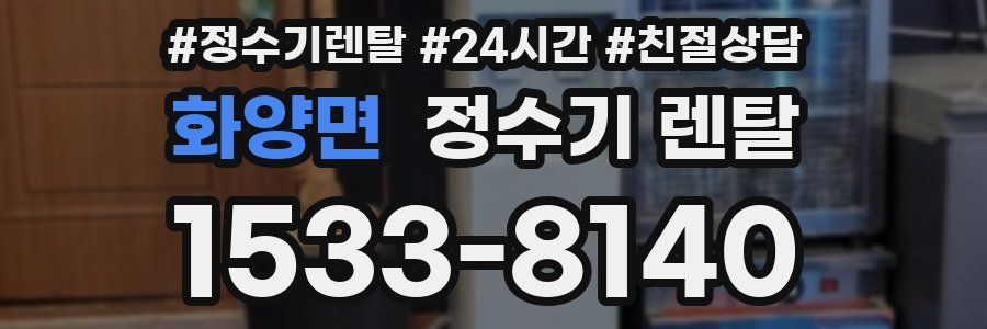 화양면 정수기 렌탈