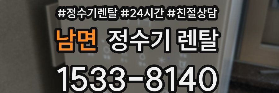 남면 정수기 렌탈