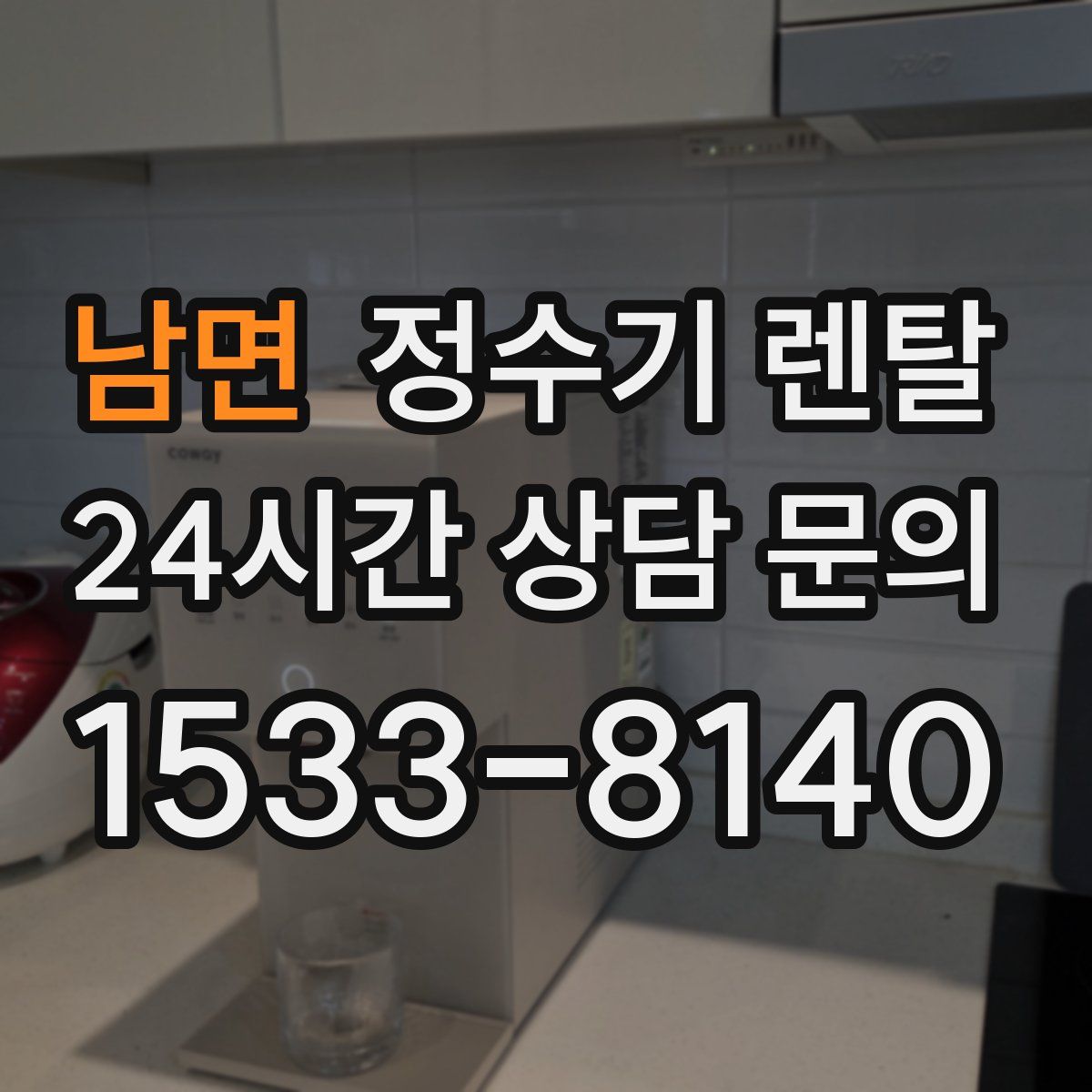 남면 정수기 렌탈