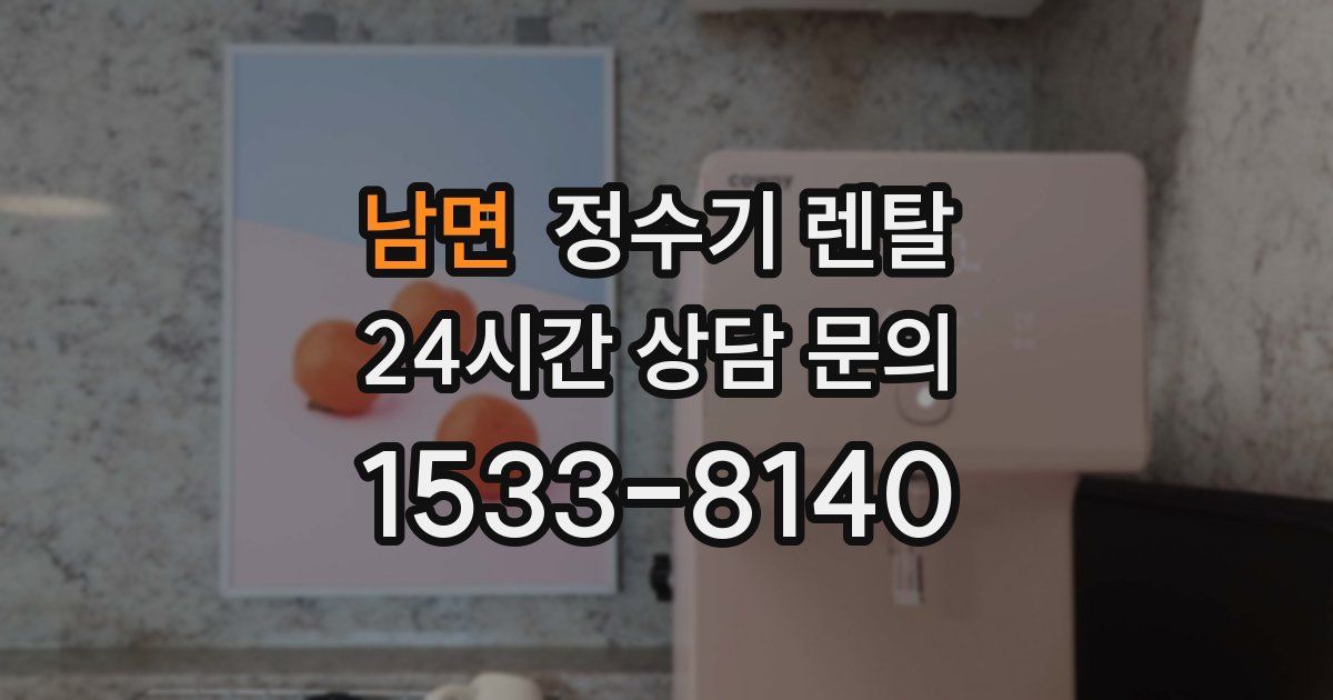 남면 정수기 렌탈