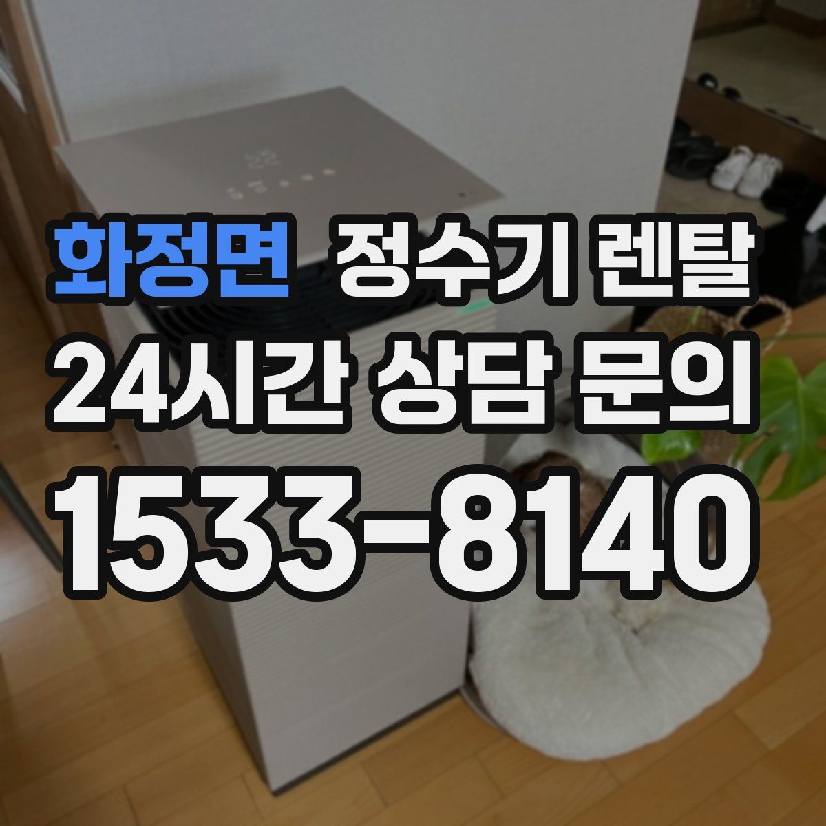 화정면 정수기 렌탈