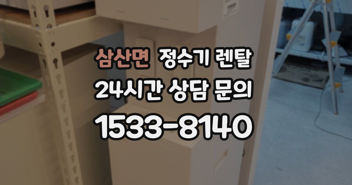 삼산면 정수기 렌탈