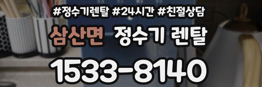 삼산면 정수기 렌탈