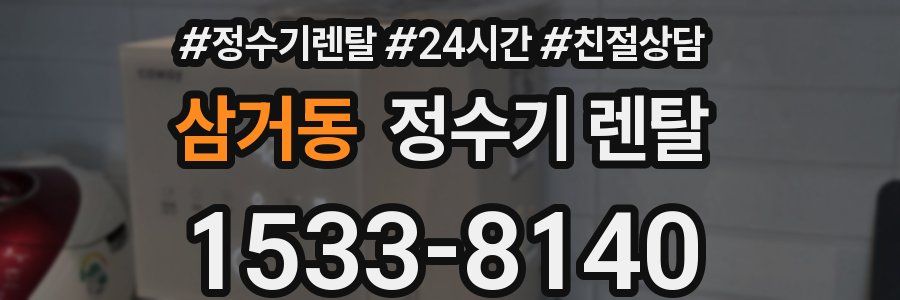 삼거동 정수기 렌탈