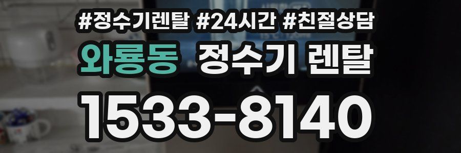 와룡동 정수기 렌탈
