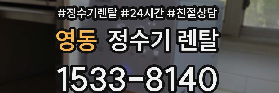 영동 정수기 렌탈