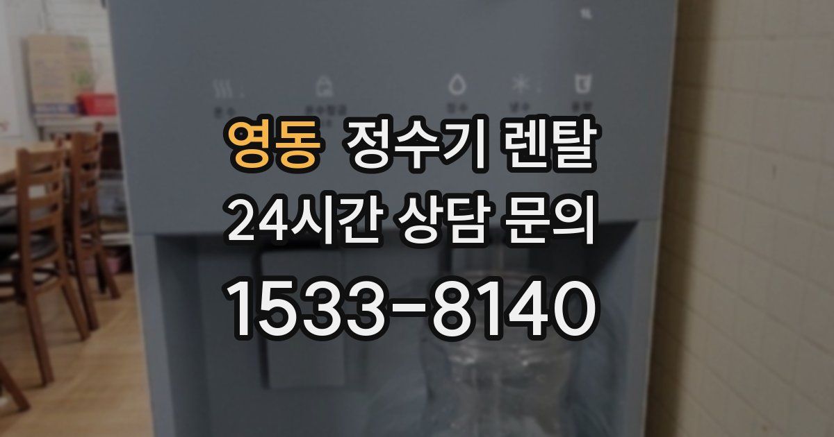 영동 정수기 렌탈