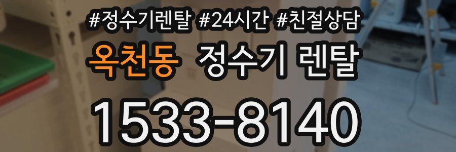 옥천동 정수기 렌탈