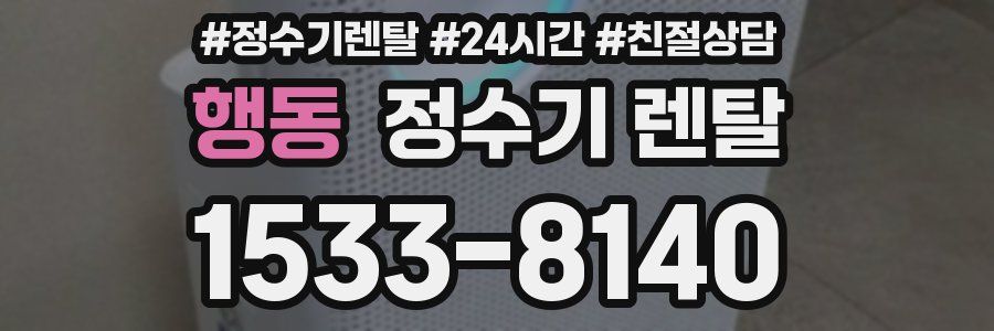 행동 정수기 렌탈
