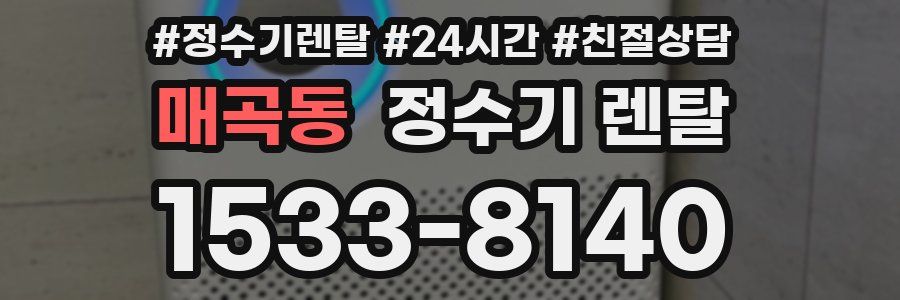 매곡동 정수기 렌탈