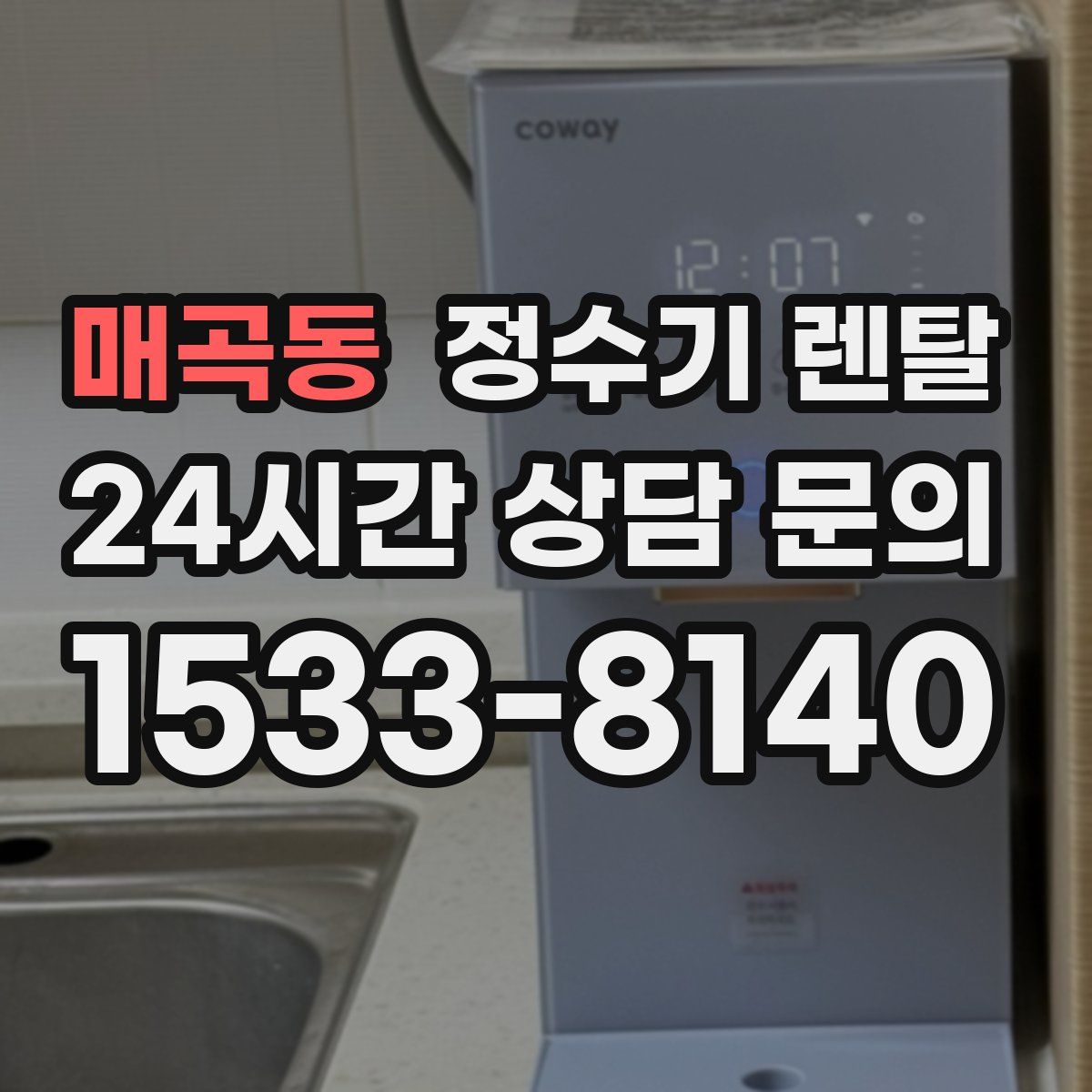 매곡동 정수기 렌탈