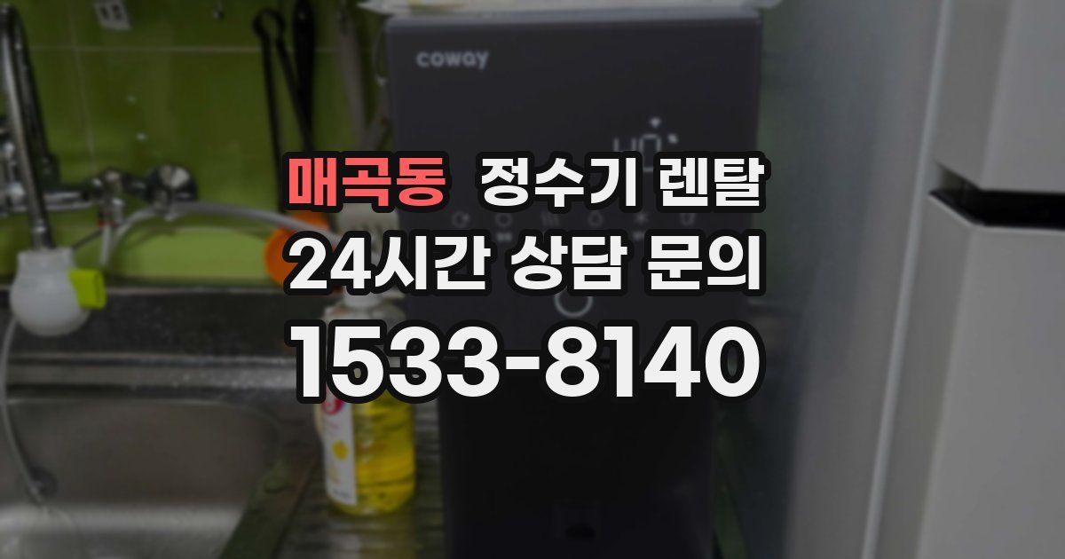 매곡동 정수기 렌탈
