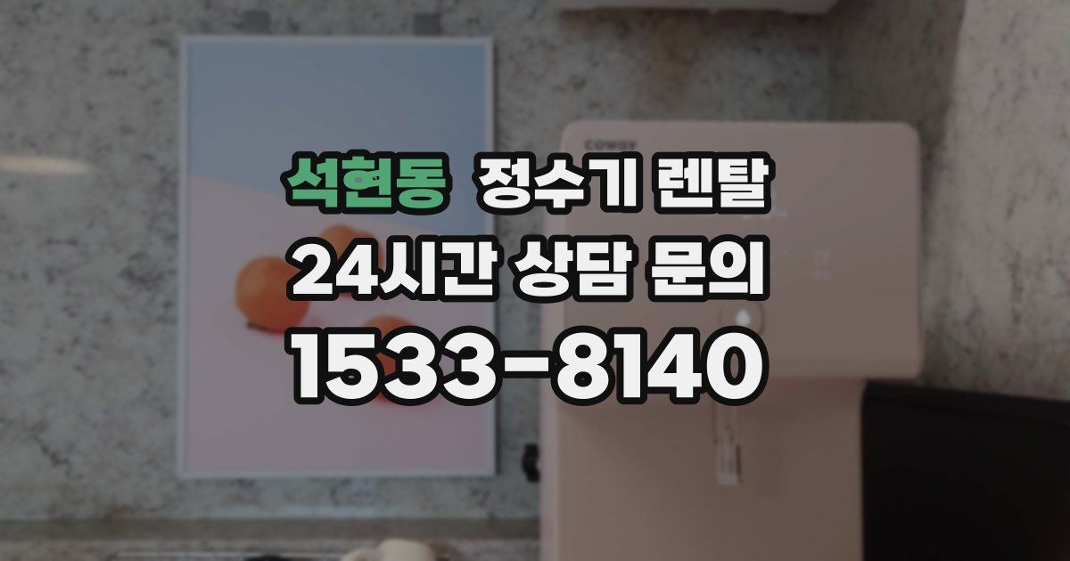 석현동 정수기 렌탈