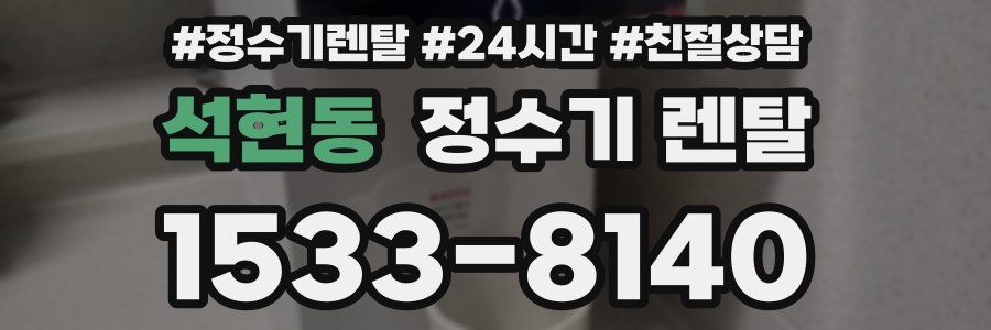 석현동 정수기 렌탈