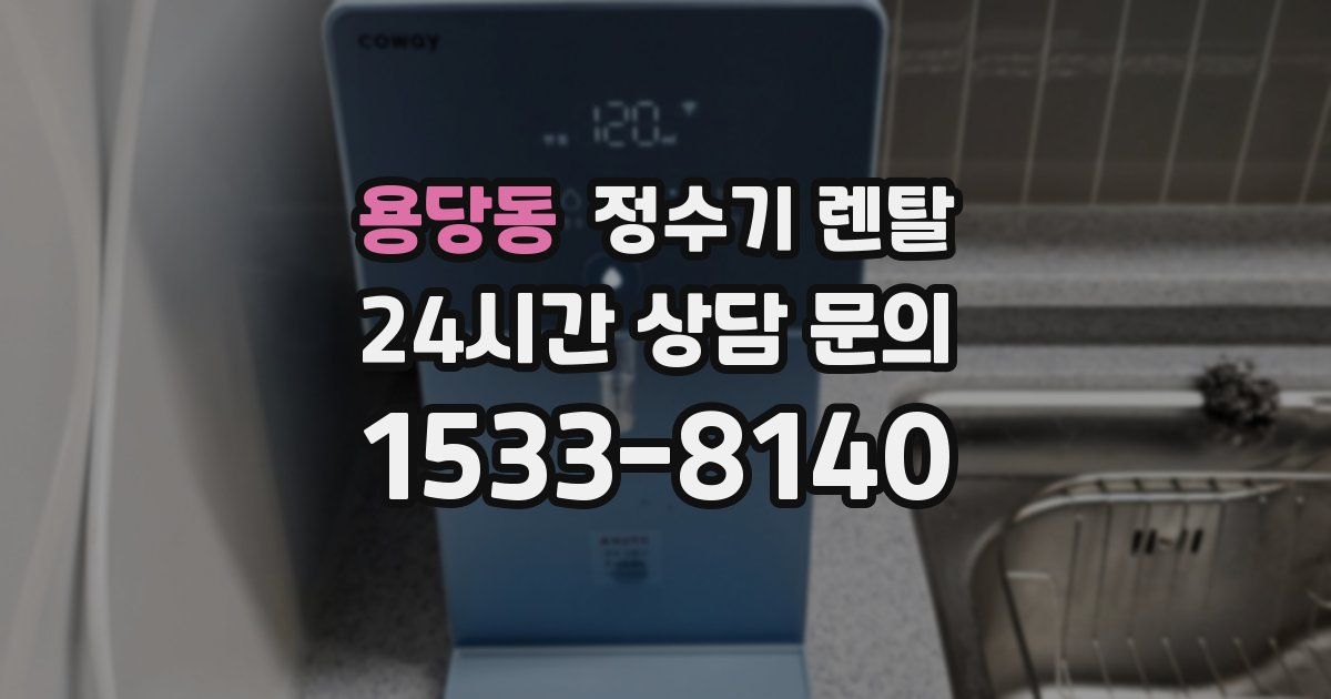 용당동 정수기 렌탈