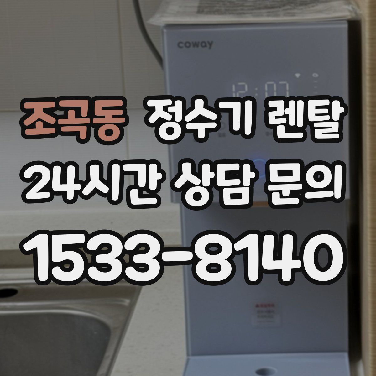 조곡동 정수기 렌탈