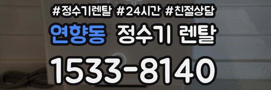 연향동 정수기 렌탈