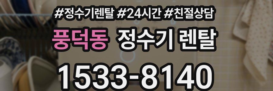 풍덕동 정수기 렌탈