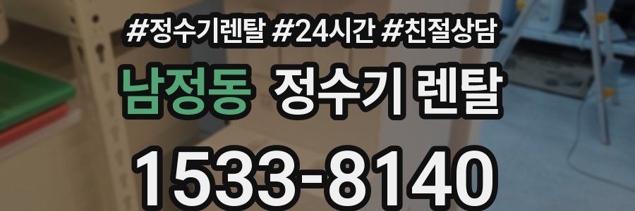 남정동 정수기 렌탈