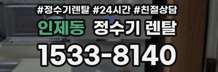 인제동 정수기 렌탈