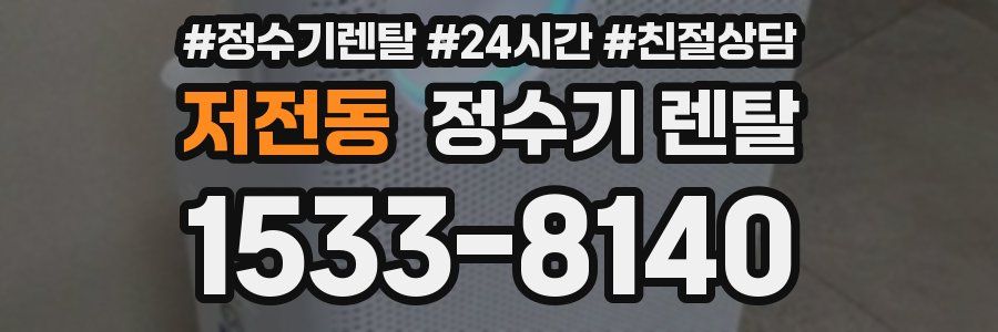 저전동 정수기 렌탈