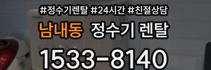 남내동 정수기 렌탈