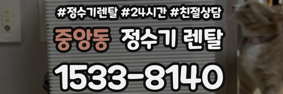 중앙동 정수기 렌탈