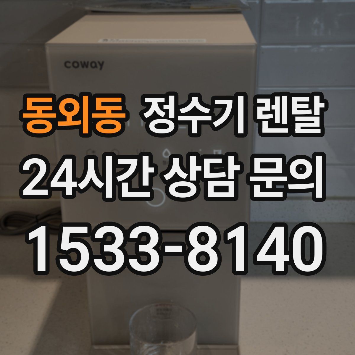 동외동 정수기 렌탈