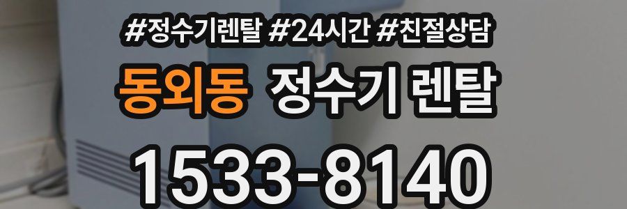 동외동 정수기 렌탈