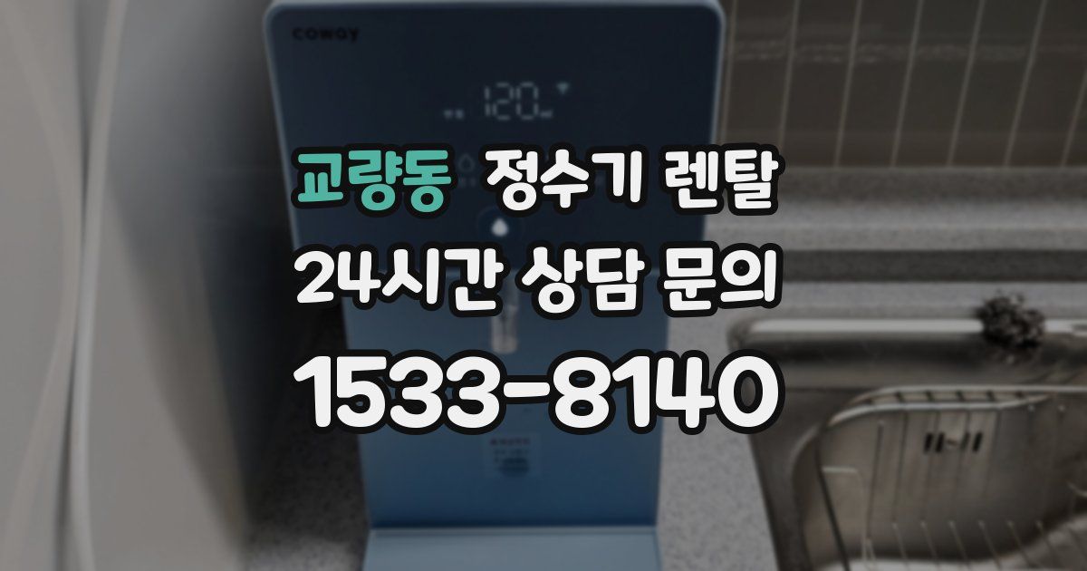 교량동 정수기 렌탈
